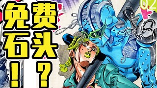 免费石头！?《JOJO的奇妙冒险》第六部《石之海》（p2）