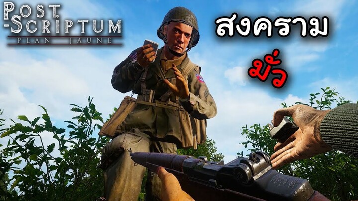 สงครามแห่งความมั่ว - Post Scriptum ไทย