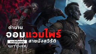 เจาะลึกโลกแห่ง The Witcher | เรื่องราวจากนิยายของ Regis ยอดคนดีที่ไม่ใช่คน