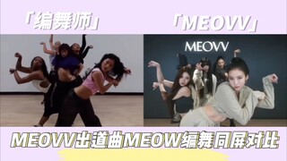 MEOVV出道曲MEOW编舞老师版VS成员版/真的太爱这个编舞了♡