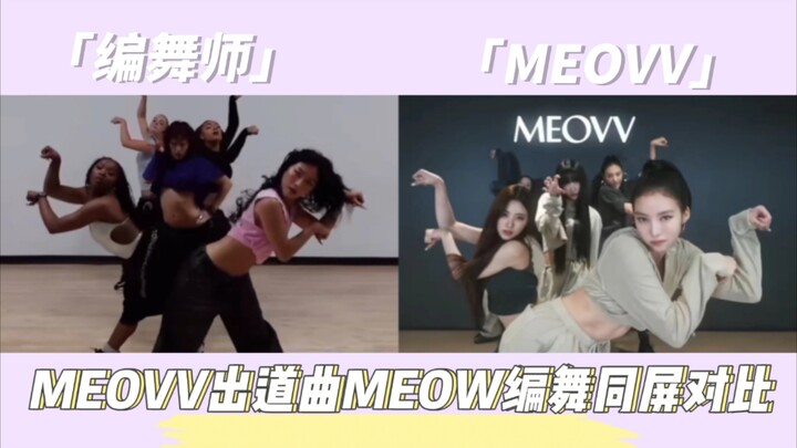 MEOVV出道曲MEOW编舞老师版VS成员版/真的太爱这个编舞了♡