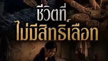 ขีวิตที่ไม่มีสิทธิ์เลือก EP.2 #ละครสั้น #คลิปสั้น