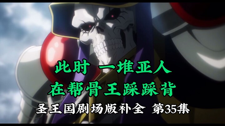 【圣王国剧场版/补全】第35集 教皇道！堂堂连载！【OVERLORD/骨王】