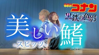"流れるまんま流されたら"美しいfin-スピッツ "名探コナン黑鉄の鱼影(サブマリン)" الأغنية الرئيسية (تغطيتها ASOBI تحالف りみとくみくす