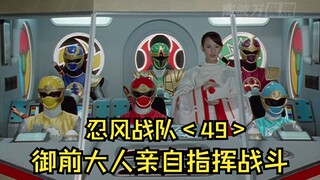 天雷旋风神再度吃瘪，御前大人亲自指挥战斗