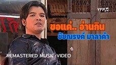 ขอแค่อ่านกิน - ชัยณรงค์ มาลาคํา [Remastered MV]