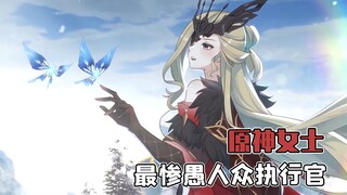 真没人记得女士了吗？最惨愚人众执行官实锤了！