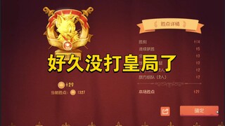 猫和老鼠手游：好久没打皇局了，还能保持状态吗