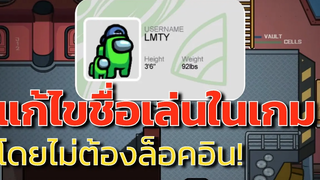 วิธีเปลี่ยนชื่อในเกม โดยไม่ต้องล็อคอิน! - Android เท่านั้น