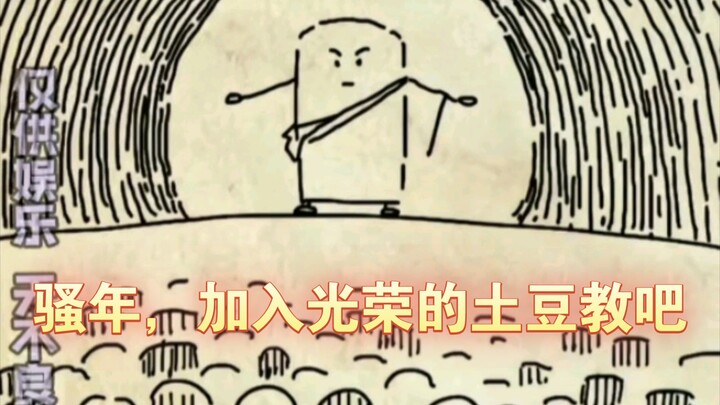 跟我一起喊土豆教圣训“我~勒~个~豆~”