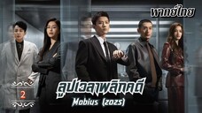 ᎬᏢ.2 𝐌𝐨𝐛𝐢𝐮𝐬 (𝟐𝟎𝟐𝟓) | พากย์ไทย |