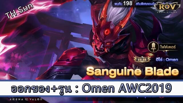 ROV ไกด์ ออกของ รูน Omen สูตร TH Sun