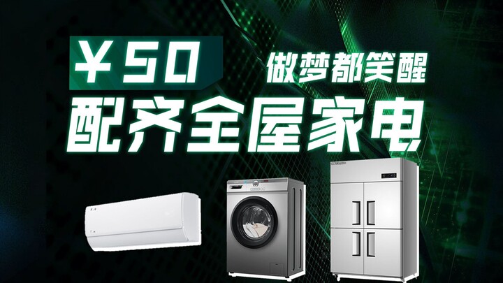 Dengan uang 50 yuan di kantong, bisa melengkapi seluruh perabotan rumah tangga??? Aku sampai bermimp