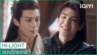 "ตงฟาง"ทำตัวให้เป็นมิตร | ของรักของข้า（Love Between Fairy and Devil）EP18 ซับไทย | iQIYI Thailand