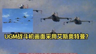 电竞防卫队UGM ，战斗机画面采用艾斯奥特曼？