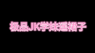 JK摇裙学妹