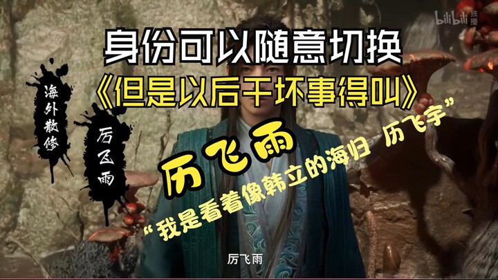 盘点韩立那些随意切换的名称