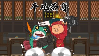 《平凡圣尊26》此去经年，应是良辰好景虚设！