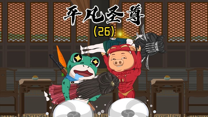 《平凡圣尊26》此去经年，应是良辰好景虚设！