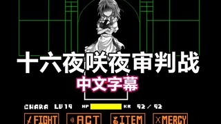 [رسوم متحركة من Undertale + Touhou Project/ترجمة صينية] معركة حكم إيزايوي ساكويا