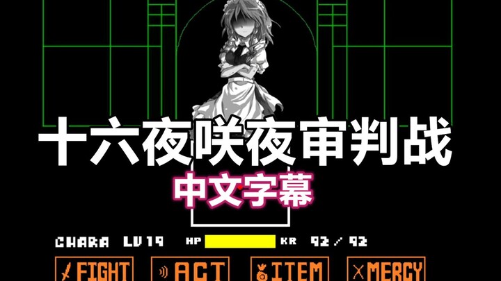 [Undertale + Touhou Project Animation/Chinese Subtitles] Izayoi Sakuya's Judgment Battle