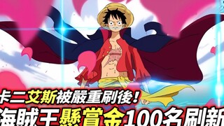 海賊王：懸賞金100名排行刷新！卡二艾斯被嚴重刷後！（2021年）