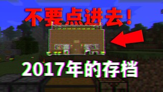 【MC/微恐】你回到了你以前的存档，但是......