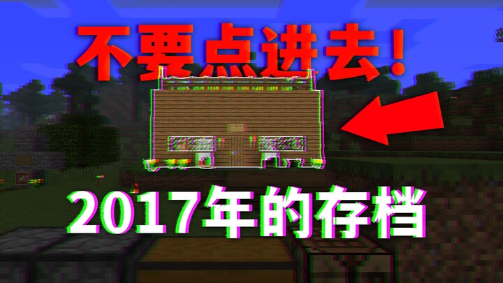 【MC/微恐】你回到了你以前的存档，但是......