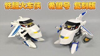 铁胆火车侠  希望号  复刻版