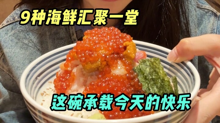 9种海鲜盖一碗饭，味蕾还玩上“混搭”啦~