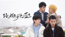วัยเยาว์ของเราสีฟ้า EP.1 ซับไทย