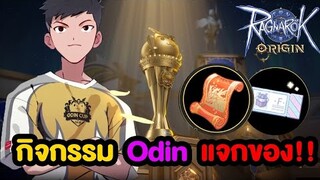 กิจกรรม Odin Cup ในเว็บ มีแจกตั๋วกาชา | Ragnarok Origin