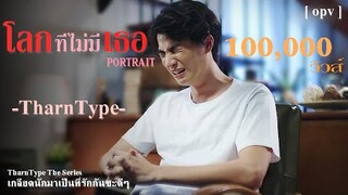 [Opv] โลกที่ไม่มีเธอ - ธารไทป์ TharnType The Series เกลียดนักมาเป็นที่รักกันซะดีๆ