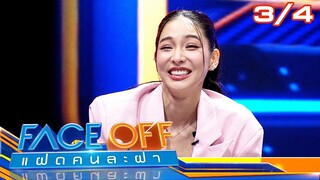 FACE OFF แฝดคนละฝา | บอม ธนิน & ซอ จียอน | 4 มิ.ย.67 [3/4]