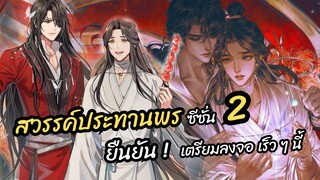 ยืนยัน! สวรรค์ประทานพร ซีซั่น 2 เตรียมลงจอเร็ว ๆ นี้ | Heaven Official's Blessing (ข่าวอนิเมะ)