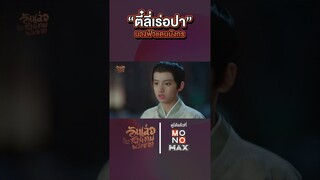 “ตี๋ลี่เร่อปา” #ซีรีส์จีน #อันเล่อโฉมงามพลิกชะตา #TheLegendofAnle #MONOMAX #ตี๋ลี่เร่อปา