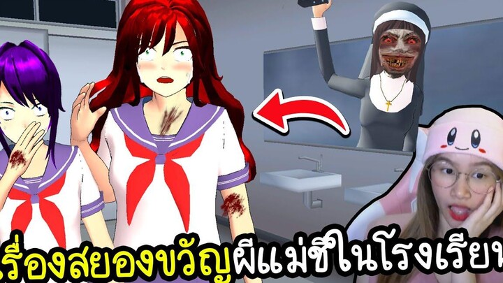 เรื่องสยองขวัญผีแม่ชีในห้องน้ำโรงเรียน Sakura School Simulator