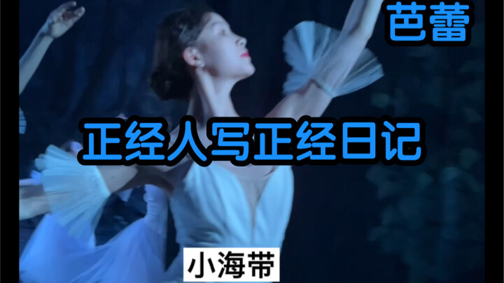 你好哇又来看芭蕾啦
