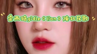 宋雨琦gidle《lion》陕北民歌
