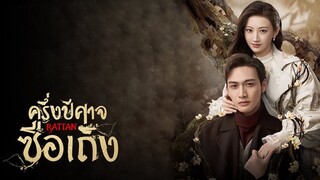 ครึ่งปีศาจซือเถิง EP.08