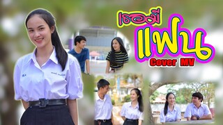 เธอมีแฟน - วงน้องหล่า Feat.ดอกเหมย เพ็ญนภา Cover MV