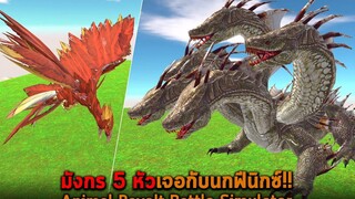 มังกร 5 หัวเจอกับนกฟีนิกซ์ Animal Revolt Battle Simulator