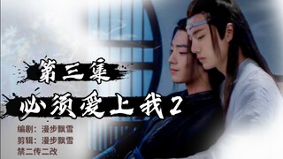 【剧版忘羡】必须爱上我（神君篇）第三集/强制爱/强取豪夺/腹黑不懂爱机略病娇