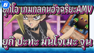 ยูกิโอ เกมกลคนอัจฉริยะAMV
ยูกิ ปะทะ มันโจเมะ จุน /มังกรติดอาวุธไร้ความทะเยอทะยาน_6