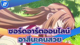 [ซอร์ดอาร์ตออนไลน์]อาสึนะสวยจริงๆเลยนะ_2