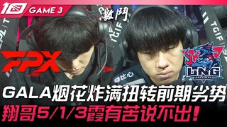 FPX vs LNG GALA烟花炸满扭转前期劣势！翔哥5/1/3霞有苦说不出！ Game 3 | 2023 LPL夏季赛精华
