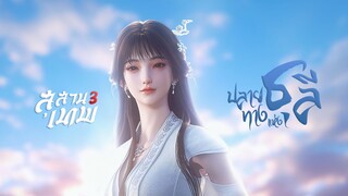 ED สุสานเทพ 3 - ปลายทางแห่งธุลี