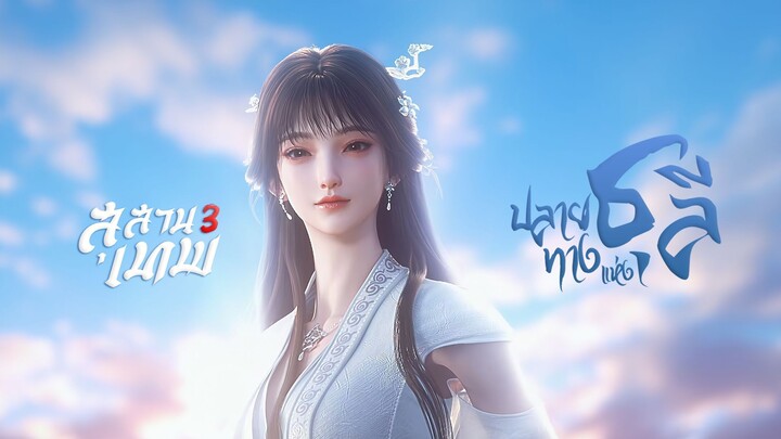 ED สุสานเทพ 3 - ปลายทางแห่งธุลี