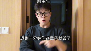 迟到一分钟！毁掉一辈子！