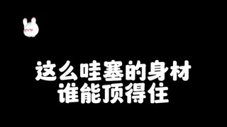 这么哇塞的身材谁顶得住 给你选一个做老婆你会选哪一个